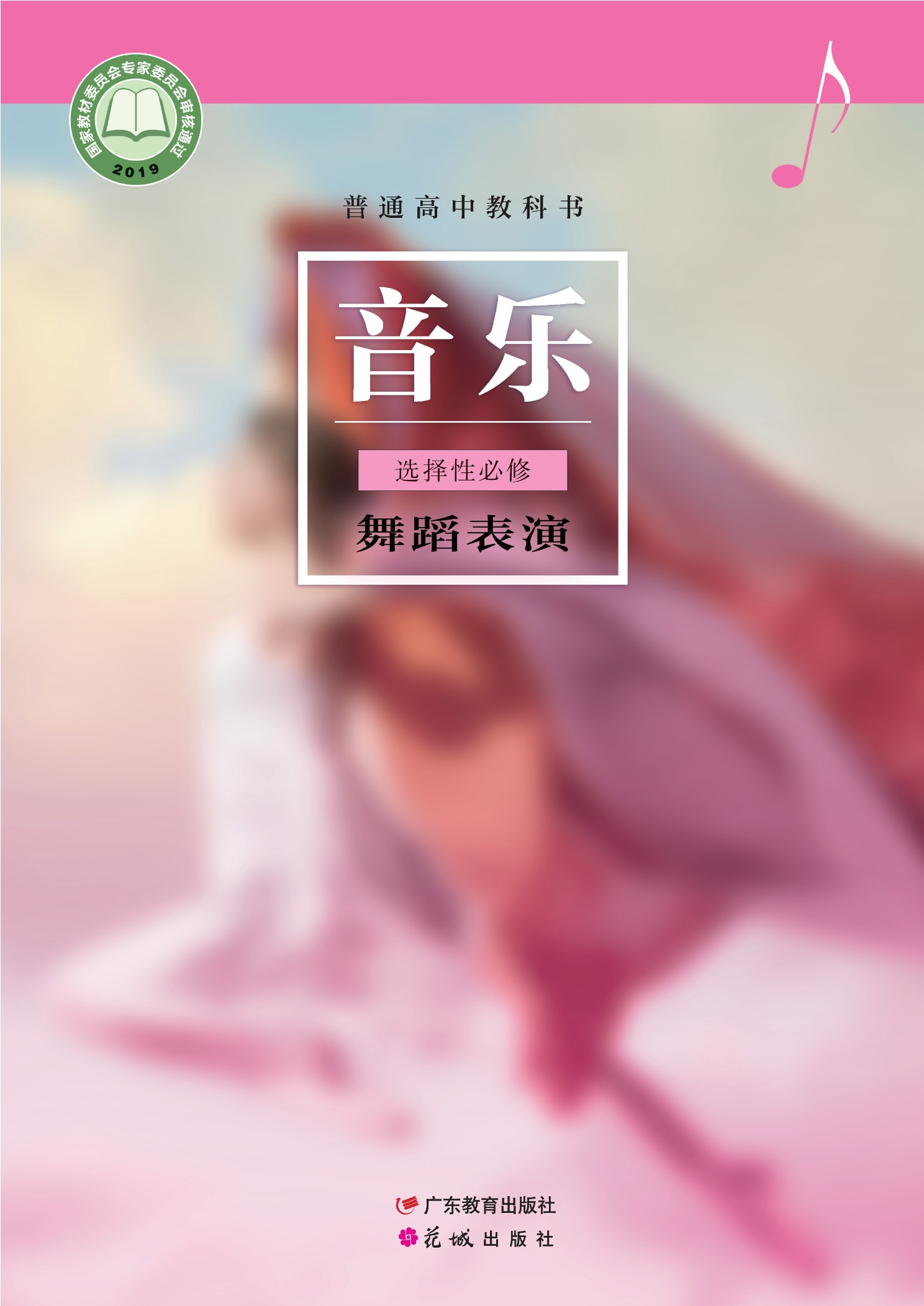 普通高中教科书·音乐选择性必修3 舞蹈表演